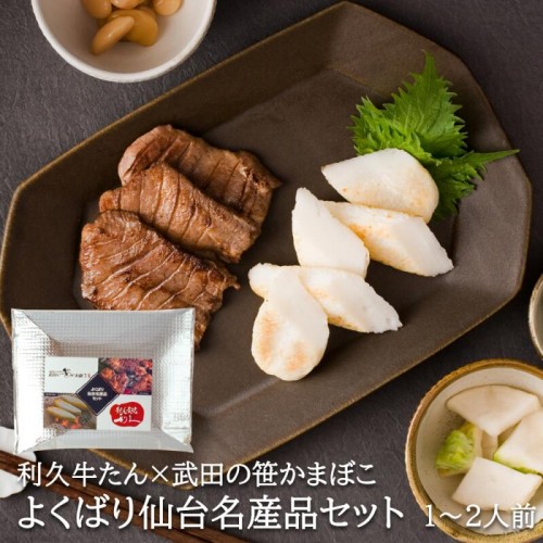 利久×武ささコラボ よくばり仙台名産品セット 牛たん 100g 笹かま5枚 冷凍
