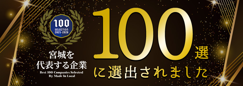 「宮城を代表する企業100選」に選ばれました
