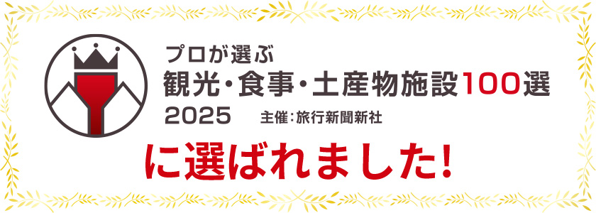 プロが選ぶ観光・食事・土産物施設100選2025主催：旅行新聞新社