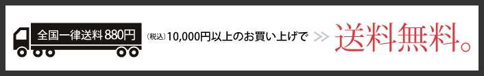 全国一律送料700円、10,000円以上お買い上げで送料無料。