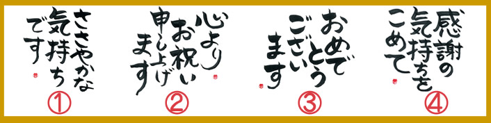 選べる熨斗について