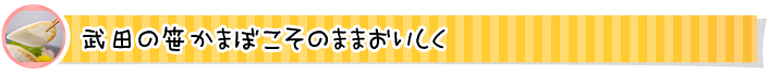 武田の笹かまぼこ