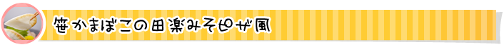 笹かまぼこの田楽みそピザ風